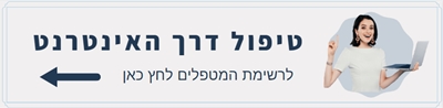 טיפול דרך האינטרנט